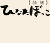 縁側　ひなたぼっこ