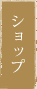 ショップ