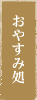 おやすみ処　一休