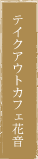 テイクアウトカフェ花音