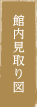 館内見取り図
