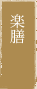 楽膳