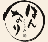 手もみ処　はんなり