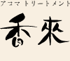 香来
