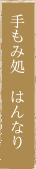 手もみ処　はんなり