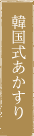 韓国式あかすり