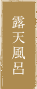 露天風呂