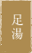 足湯