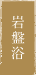 岩盤浴