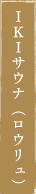 IKJサウナ