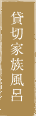 貸切家族風呂