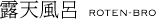 露天風呂