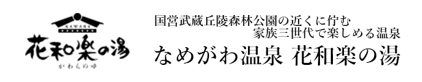 おがわ温泉 花和楽の湯
